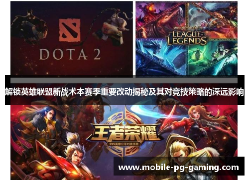 解锁英雄联盟新战术本赛季重要改动揭秘及其对竞技策略的深远影响