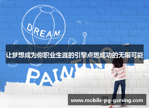 让梦想成为你职业生涯的引擎点燃成功的无限可能