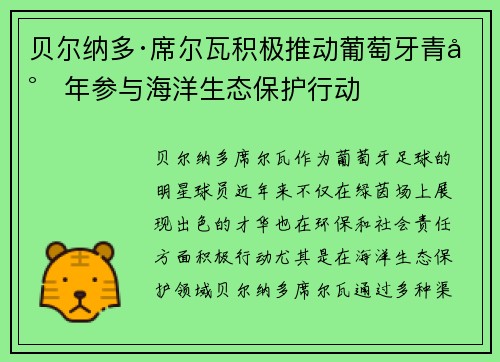贝尔纳多·席尔瓦积极推动葡萄牙青少年参与海洋生态保护行动