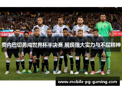 费内巴切勇闯世界杯半决赛 展现强大实力与不屈精神 费内巴切勇闯世界杯半决赛 展现强大实力与不屈精神