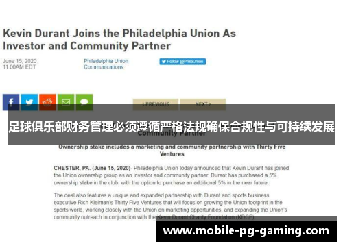足球俱乐部财务管理必须遵循严格法规确保合规性与可持续发展