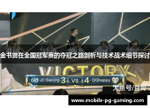 金书贤在全国冠军赛的夺冠之路剖析与技术战术细节探讨