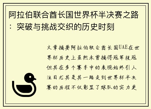阿拉伯联合酋长国世界杯半决赛之路：突破与挑战交织的历史时刻
