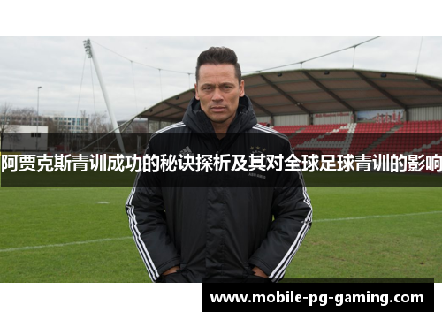 阿贾克斯青训成功的秘诀探析及其对全球足球青训的影响