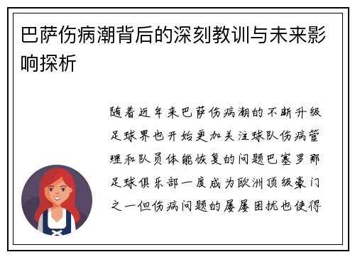 巴萨伤病潮背后的深刻教训与未来影响探析