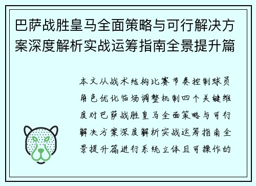 巴萨战胜皇马全面策略与可行解决方案深度解析实战运筹指南全景提升篇