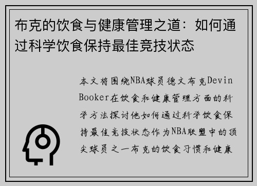 布克的饮食与健康管理之道：如何通过科学饮食保持最佳竞技状态