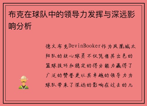 布克在球队中的领导力发挥与深远影响分析