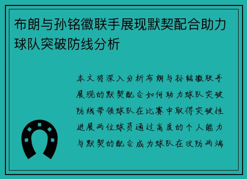 布朗与孙铭徽联手展现默契配合助力球队突破防线分析 布朗与孙铭徽联手展现默契配合助力球队突破防线分析