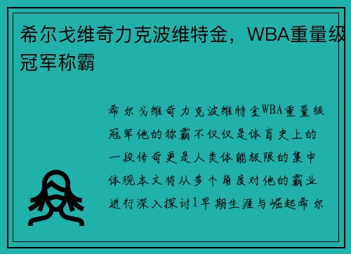 希尔戈维奇力克波维特金，WBA重量级冠军称霸