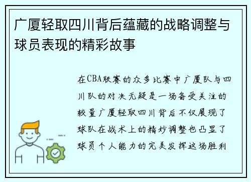 广厦轻取四川背后蕴藏的战略调整与球员表现的精彩故事