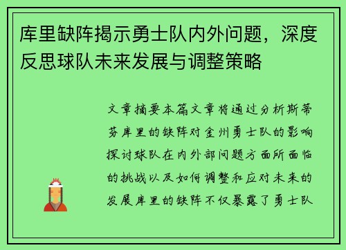 库里缺阵揭示勇士队内外问题，深度反思球队未来发展与调整策略