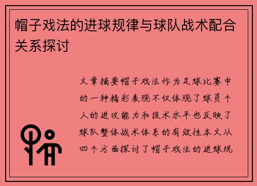 帽子戏法的进球规律与球队战术配合关系探讨 帽子戏法的进球规律与球队战术配合关系探讨