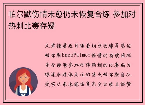 帕尔默伤情未愈仍未恢复合练 参加对热刺比赛存疑