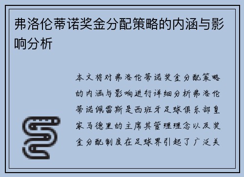弗洛伦蒂诺奖金分配策略的内涵与影响分析