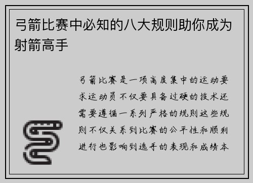 弓箭比赛中必知的八大规则助你成为射箭高手