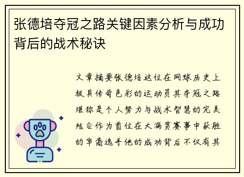 张德培夺冠之路关键因素分析与成功背后的战术秘诀