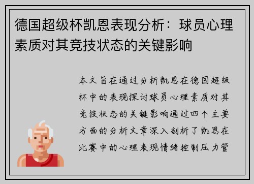 德国超级杯凯恩表现分析：球员心理素质对其竞技状态的关键影响
