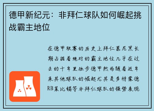 德甲新纪元：非拜仁球队如何崛起挑战霸主地位