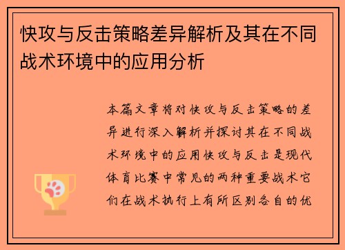 快攻与反击策略差异解析及其在不同战术环境中的应用分析