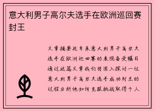 意大利男子高尔夫选手在欧洲巡回赛封王