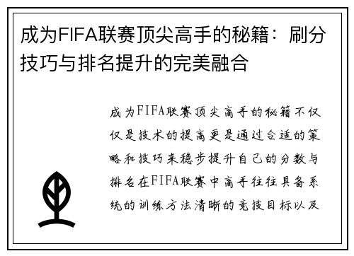 成为FIFA联赛顶尖高手的秘籍：刷分技巧与排名提升的完美融合