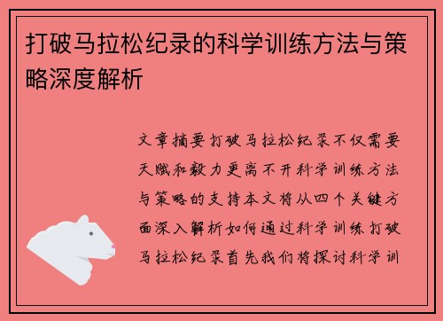 打破马拉松纪录的科学训练方法与策略深度解析