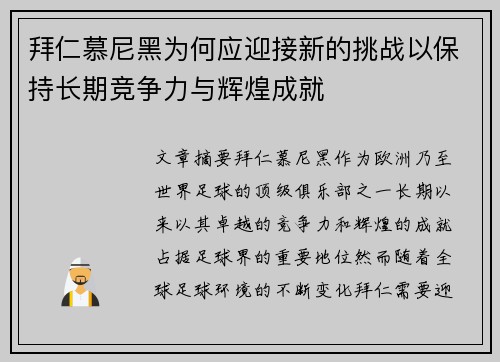 拜仁慕尼黑为何应迎接新的挑战以保持长期竞争力与辉煌成就