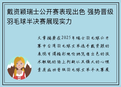 戴资颖瑞士公开赛表现出色 强势晋级羽毛球半决赛展现实力