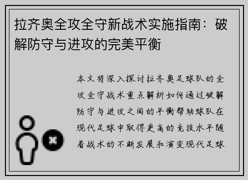 拉齐奥全攻全守新战术实施指南：破解防守与进攻的完美平衡