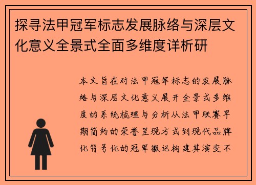 探寻法甲冠军标志发展脉络与深层文化意义全景式全面多维度详析研 探寻法甲冠军标志发展脉络与深层文化意义全景式全面多维度详析研