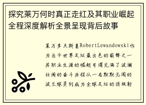 探究莱万何时真正走红及其职业崛起全程深度解析全景呈现背后故事