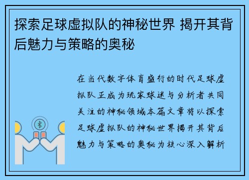 探索足球虚拟队的神秘世界 揭开其背后魅力与策略的奥秘