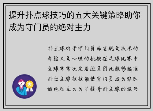 提升扑点球技巧的五大关键策略助你成为守门员的绝对主力
