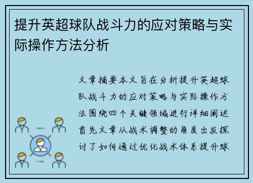 提升英超球队战斗力的应对策略与实际操作方法分析