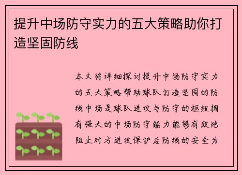 提升中场防守实力的五大策略助你打造坚固防线