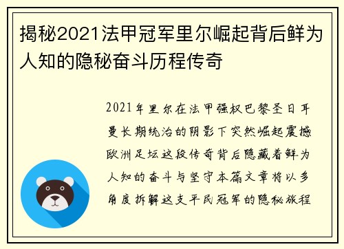 揭秘2021法甲冠军里尔崛起背后鲜为人知的隐秘奋斗历程传奇