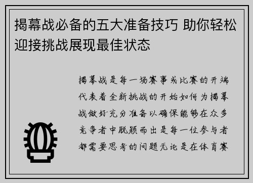 揭幕战必备的五大准备技巧 助你轻松迎接挑战展现最佳状态
