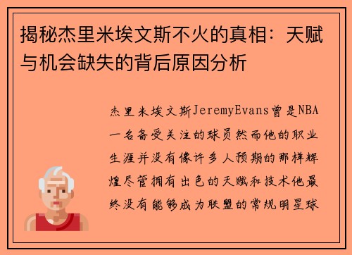 揭秘杰里米埃文斯不火的真相：天赋与机会缺失的背后原因分析