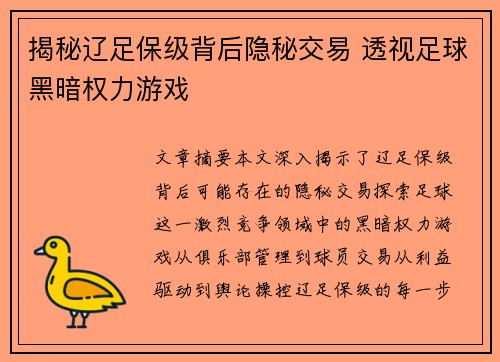 揭秘辽足保级背后隐秘交易 透视足球黑暗权力游戏