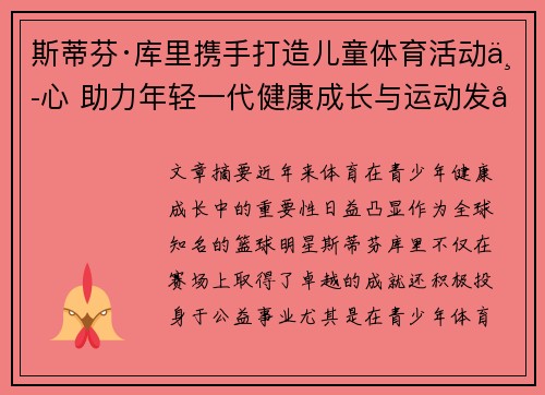 斯蒂芬·库里携手打造儿童体育活动中心 助力年轻一代健康成长与运动发展