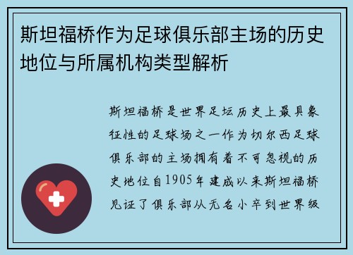 斯坦福桥作为足球俱乐部主场的历史地位与所属机构类型解析