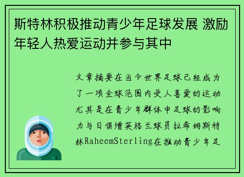 斯特林积极推动青少年足球发展 激励年轻人热爱运动并参与其中
