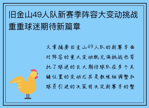 旧金山49人队新赛季阵容大变动挑战重重球迷期待新篇章