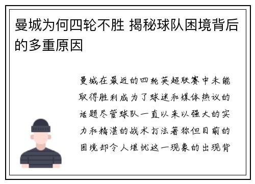 曼城为何四轮不胜 揭秘球队困境背后的多重原因