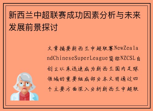 新西兰中超联赛成功因素分析与未来发展前景探讨