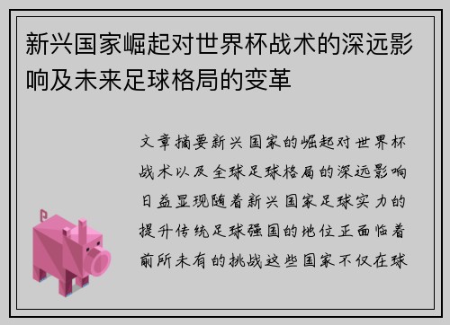 新兴国家崛起对世界杯战术的深远影响及未来足球格局的变革