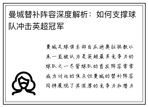 曼城替补阵容深度解析：如何支撑球队冲击英超冠军