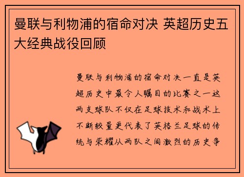 曼联与利物浦的宿命对决 英超历史五大经典战役回顾