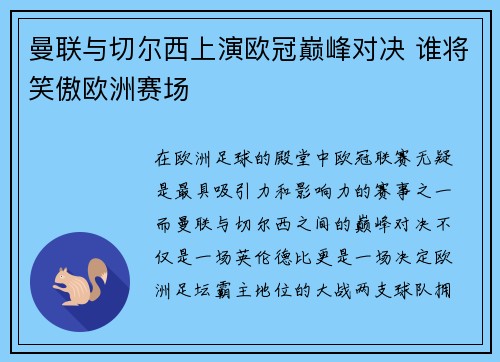 曼联与切尔西上演欧冠巅峰对决 谁将笑傲欧洲赛场 曼联与切尔西上演欧冠巅峰对决 谁将笑傲欧洲赛场